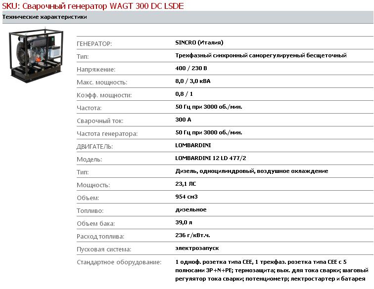 Технические характеристики сварочных генераторов Wagt 300 DC LSDE 